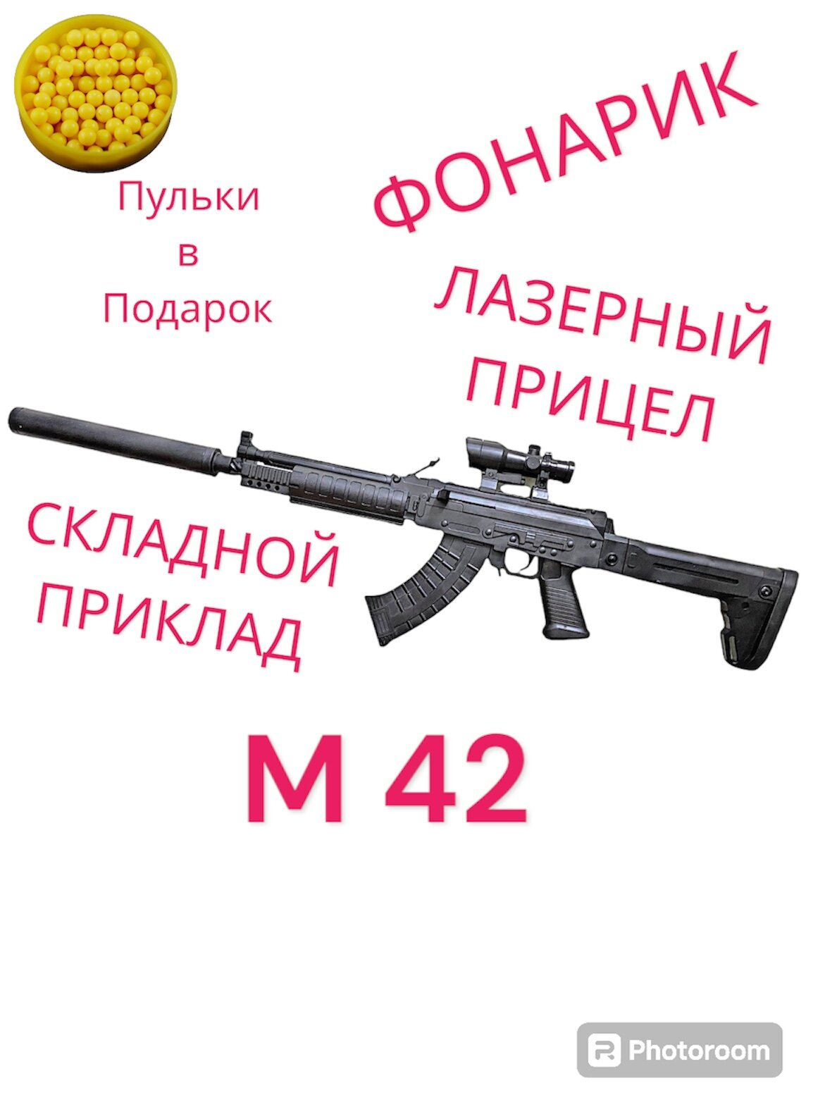 Детский пневматический штурмовой автомат М42 со складывающимся прикладом, лазерным прицелом и фонариком ( 92 см)