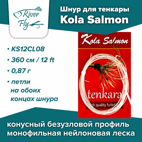 Шнур для тенкары Kola Salmon Tenkara Line 360 см / 0,98 г (KS12CL08)