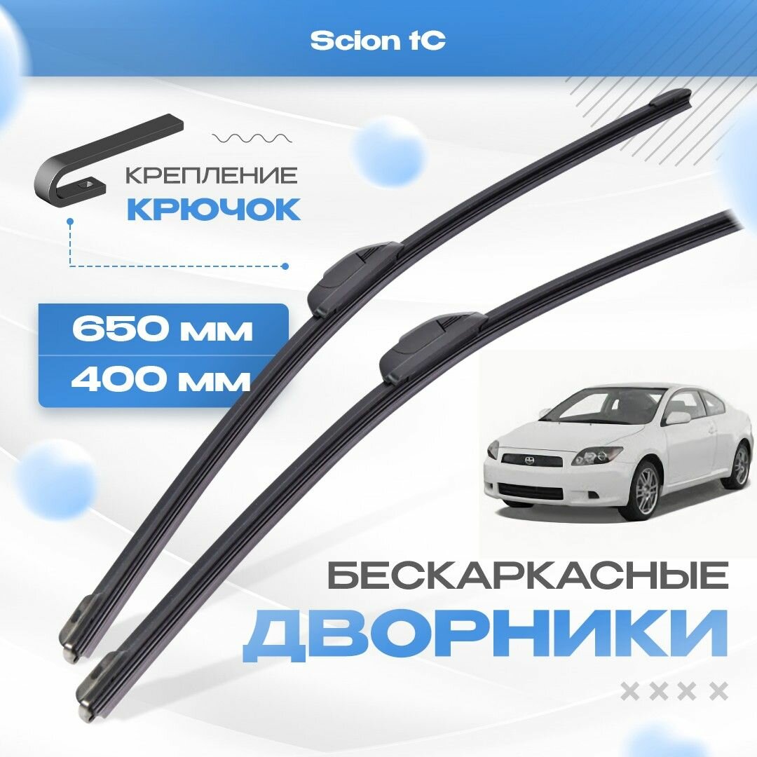 Бескаркасные дворники для Scion tC 2004-2010 Купе. Щетки Сцион тЦ 2шт