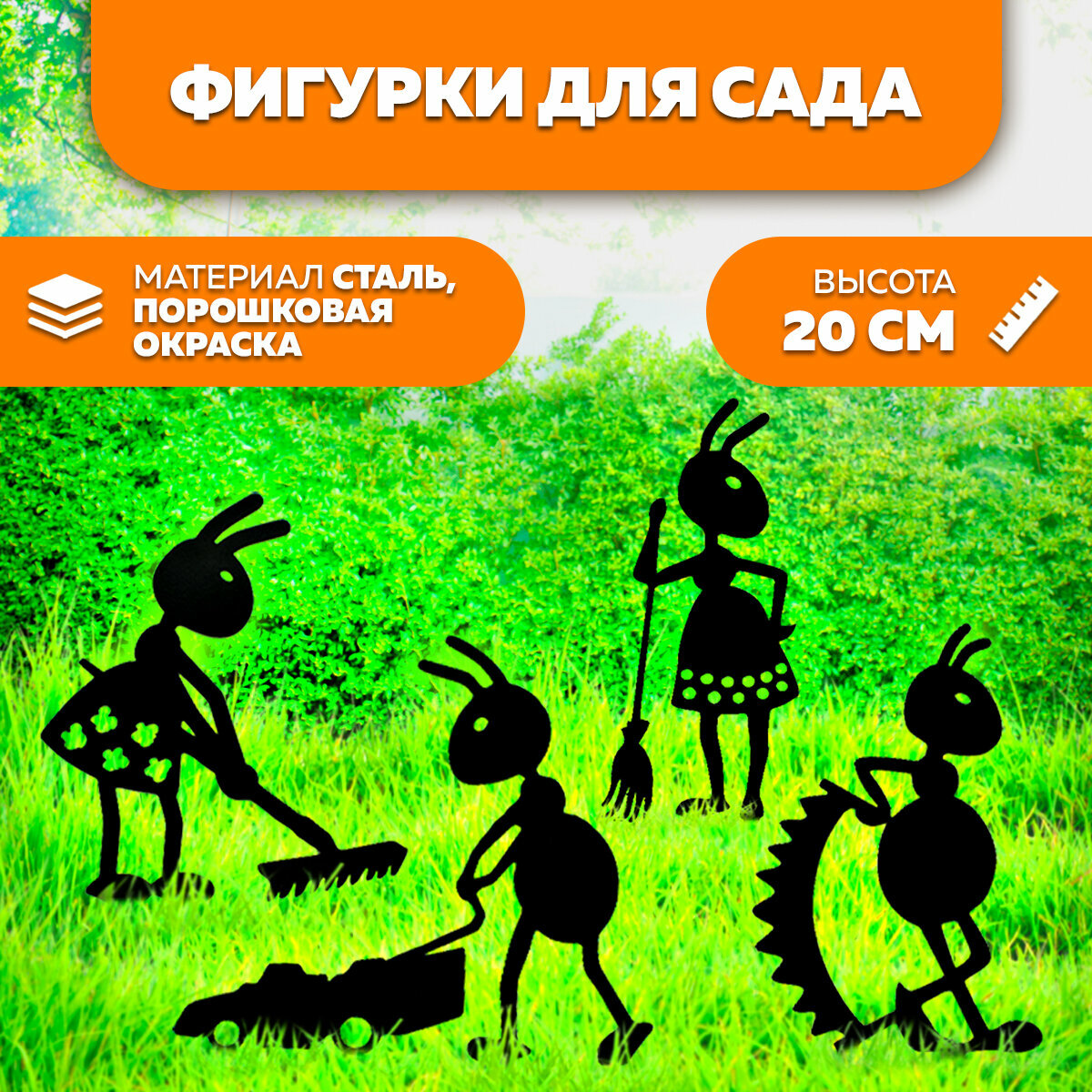 Фигурка садовая металлическая Набор Муравьи №2 20см - фигурки для цветочных горшков - садовый декор LifeSteel
