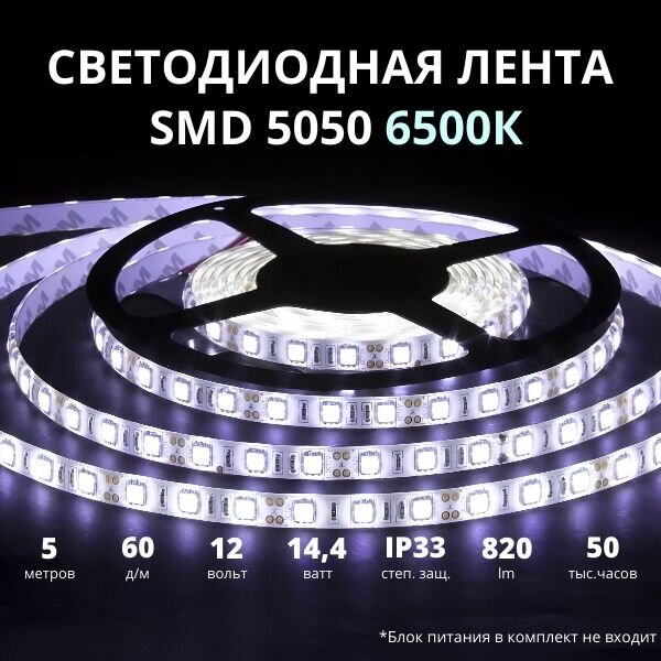 Светодиодная лента SMD 5050 60 д/м 12V IP33