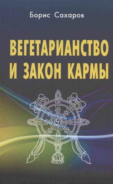 Вегетарианство и закон кармы