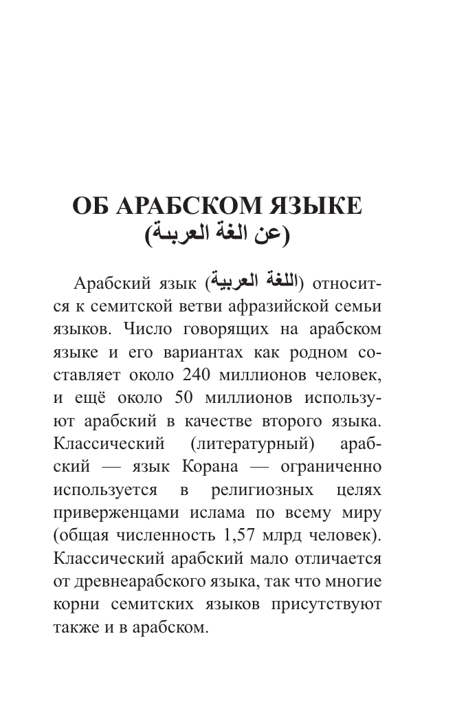 Арабский язык. 4 книги в одной: разговорник, арабско-русский словарь, русско-арабский словарь, грамматика - фото №14