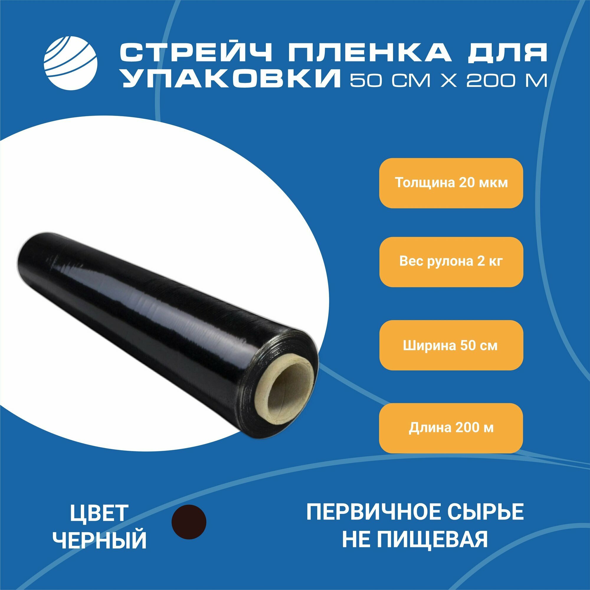 Стрейч пленка черная упаковочная 50 см толщина 23 мкм 2 кг в рулоне
