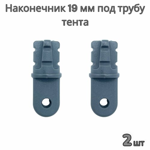 Наконечник под трубу каркаса тента 19 мм лодки ПВХ (комплект 2 шт)