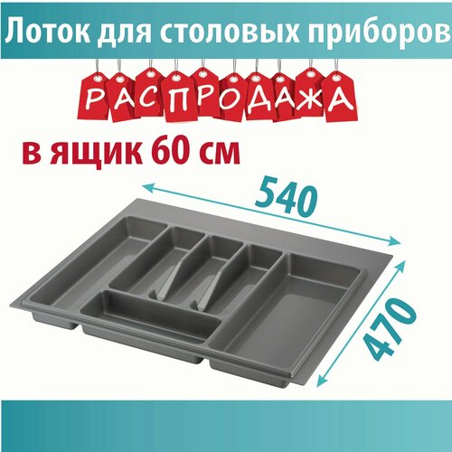 Лоток кухонный для столовых приборов, ASTEX, в ящик 600мм