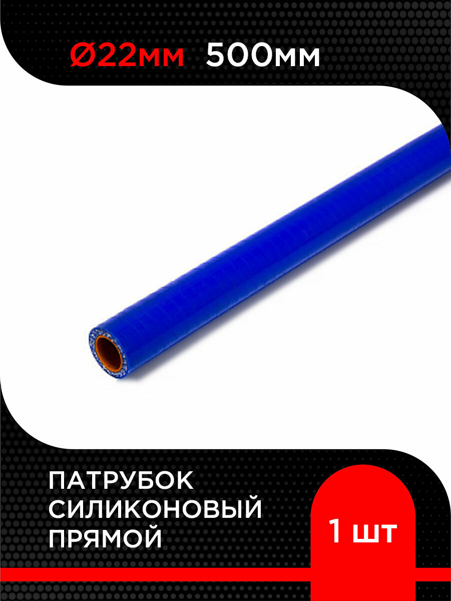 Патрубок силиконовый прямой D 22 мм х 500 мм