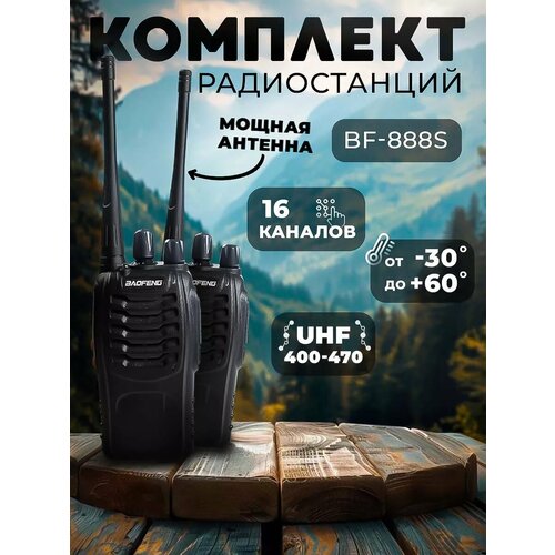 Рация Baofeng BF-888S 2 шт портативная 2600₽