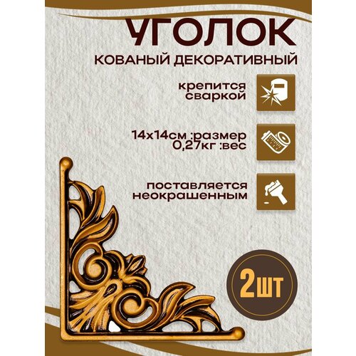 Декоративный кованый уголок 14х14 2шт.