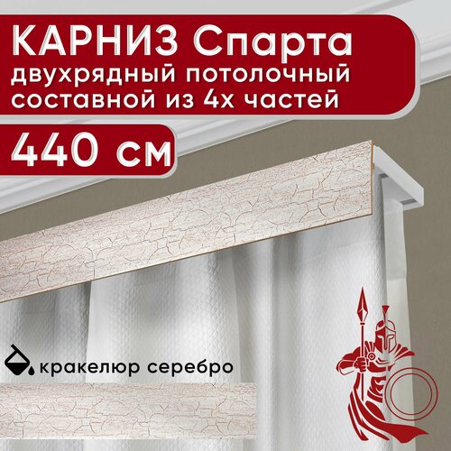 Карниз двухрядный потолочный пластмассовый с декоративной планкой Спарта, кракелюр серебро 440 см Уют
