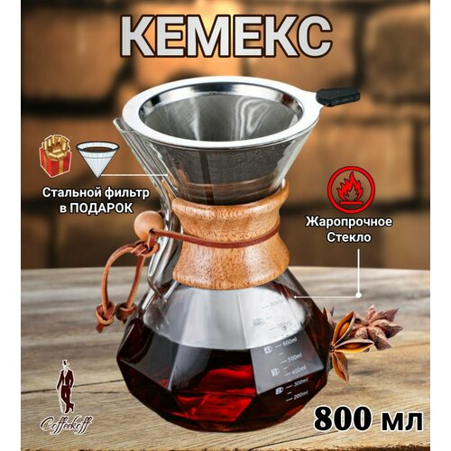 Кемекс для кофе Chemex 800 мл кофеварка с многоразовым фильтром граненый 2290₽