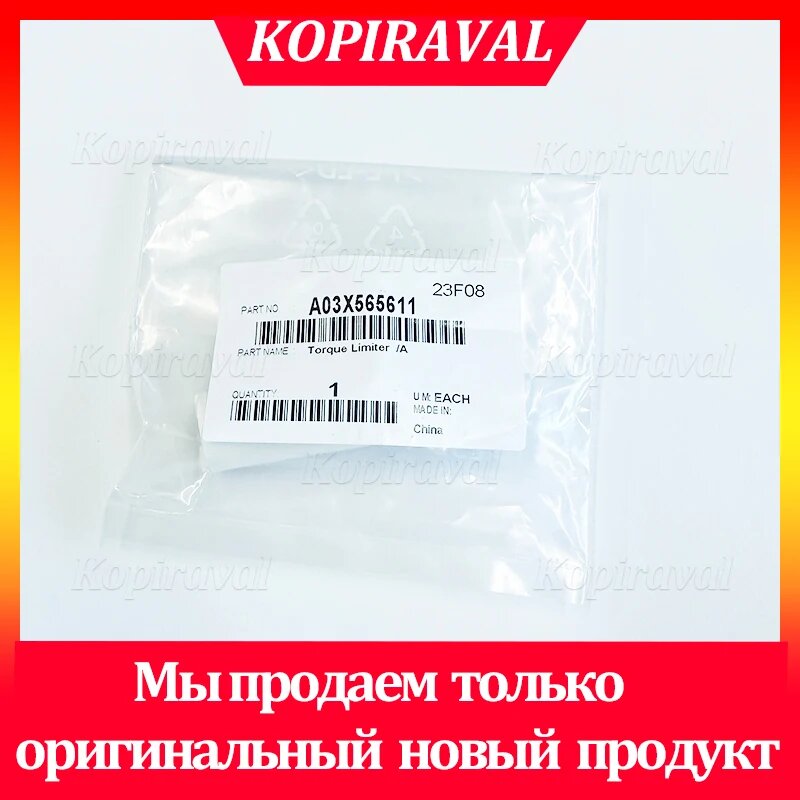 Оригинальный ограничитель крутящего момента A03X565611/A для Konica Minolta bizhub Pro C6500 LU202 PF602 PF601
