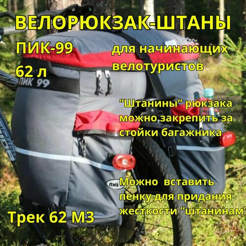 Велорюкзак-штаны на багажник, ПИК-99, ТРЕК-62М-3 оксфорд, серо-красный