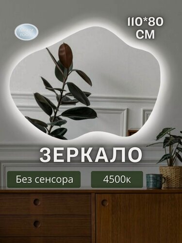 Изображение товара Зеркало настенное с подсветкой в ванную 110 на 80 см. фигурное без сенсора