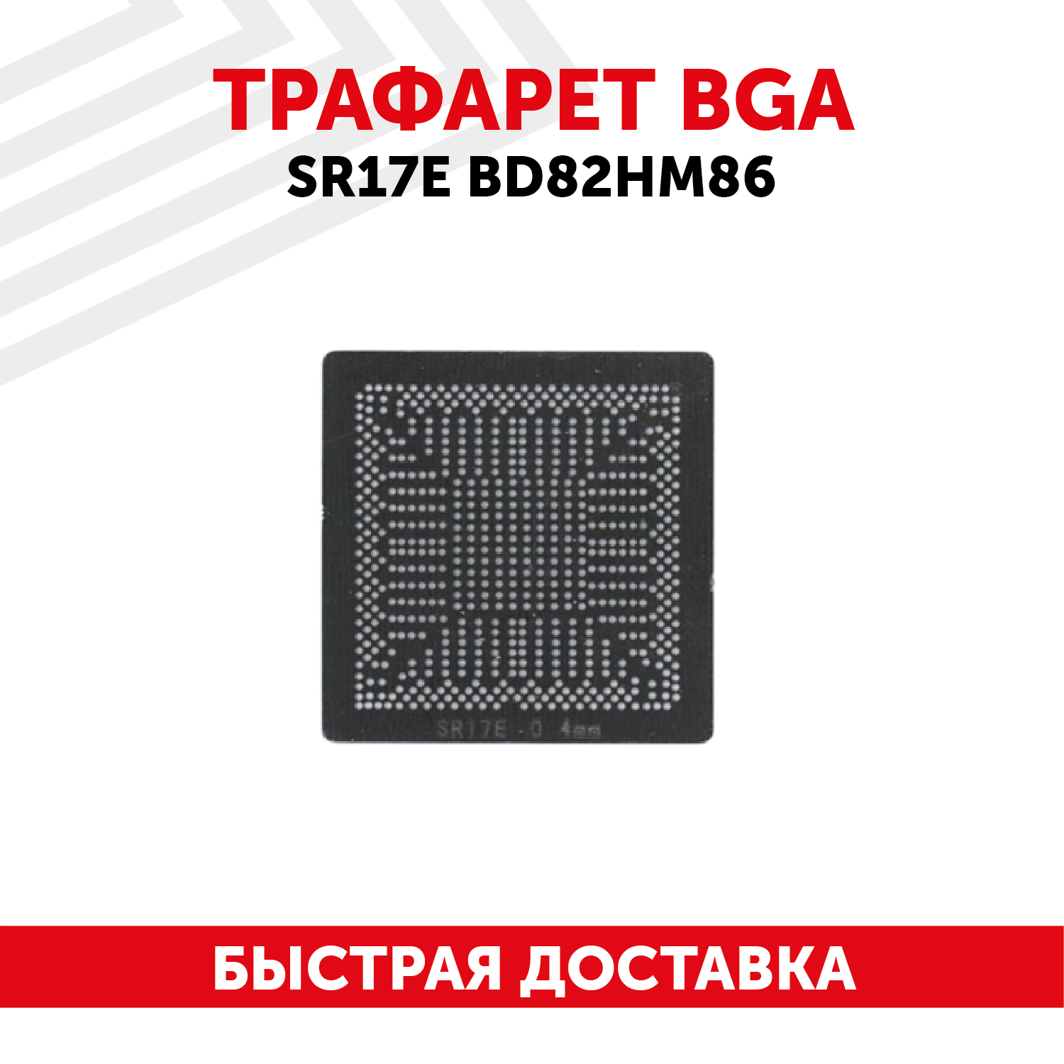 Трафарет BGA SR17E BD82HM86