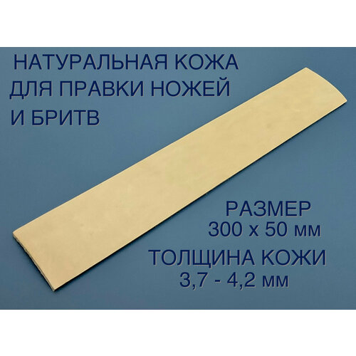 Кожа растительного дубления для правки ножей и бритв 300x50 мм 730₽