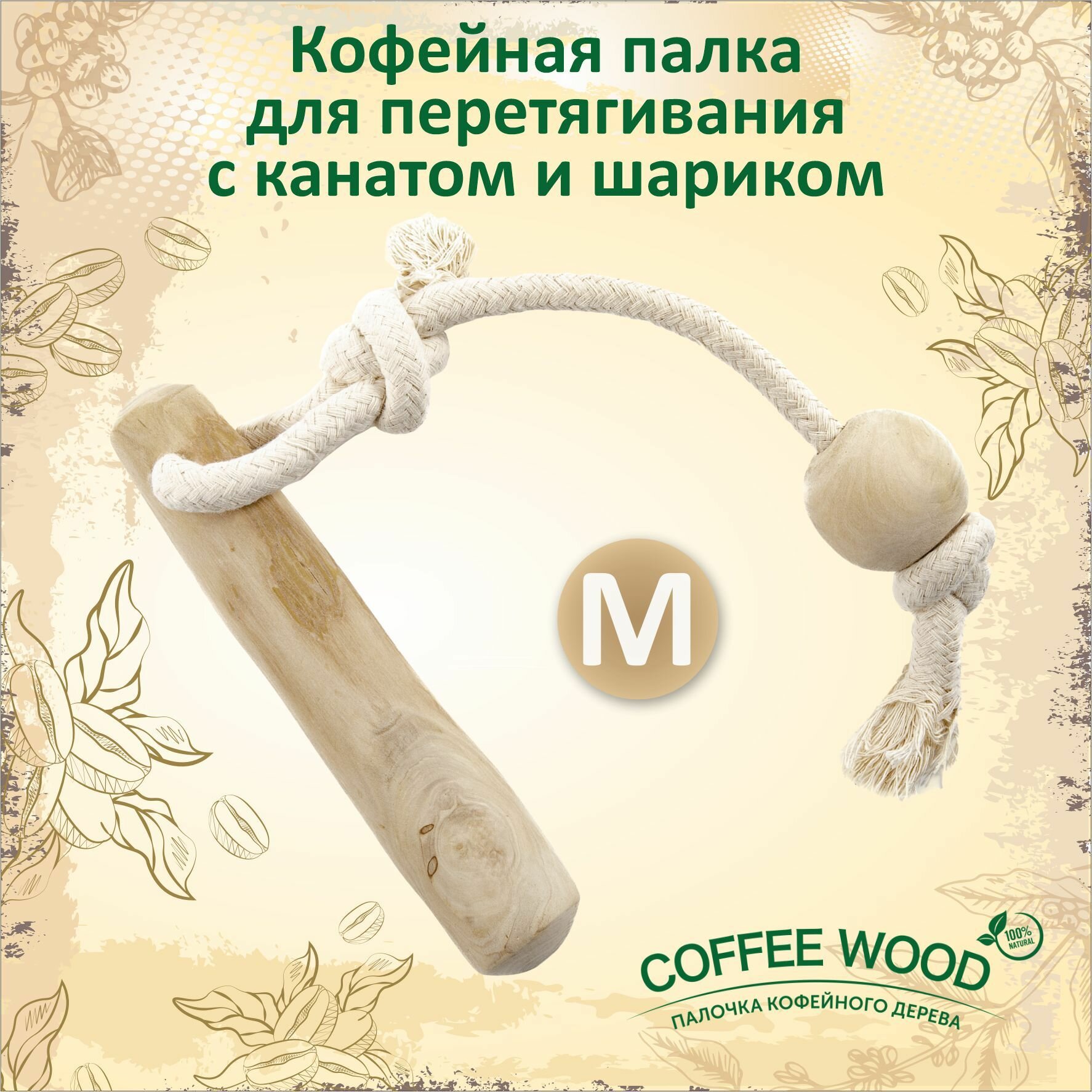 Игрушка для собак COFFEE WOOD "Кофейная палка для перетягивания с канатом и шариком", M (Вьетнам) — фото 1