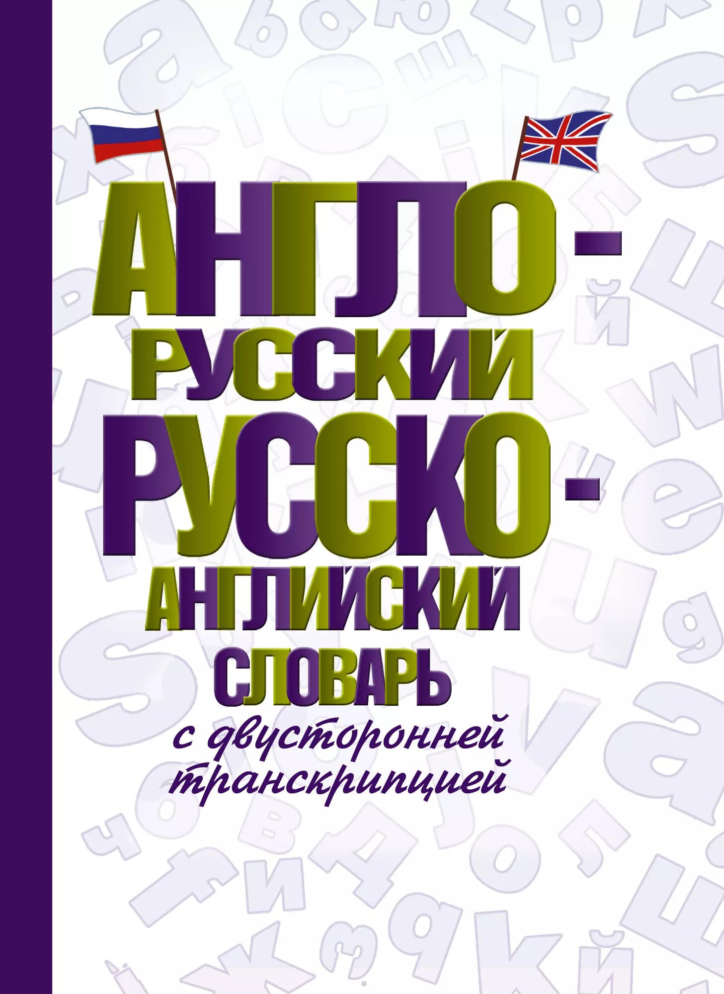Англо-русский русско-английский словарь с двусторонней транскрипцией ()