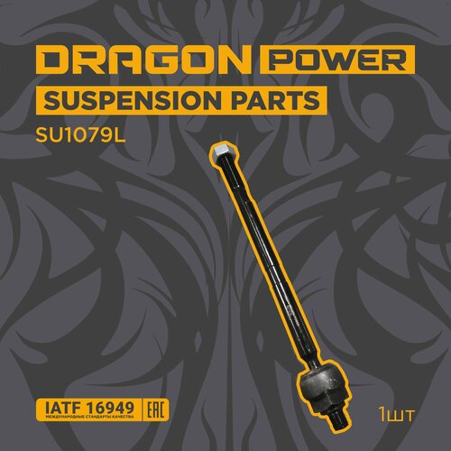 Тяга рулевая для автомобилей FORD Focus 2 С-Max Kuga OEM 1377655 DRAGON POWER SU1079L