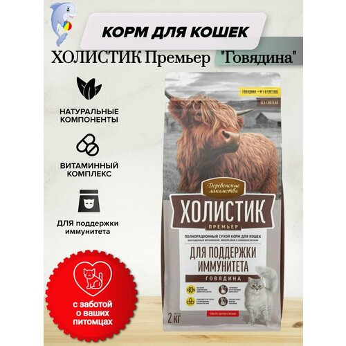 Сухой корм для кошек Для поддержки иммунитета Холистик Премьер Говядина 2кг 1999₽