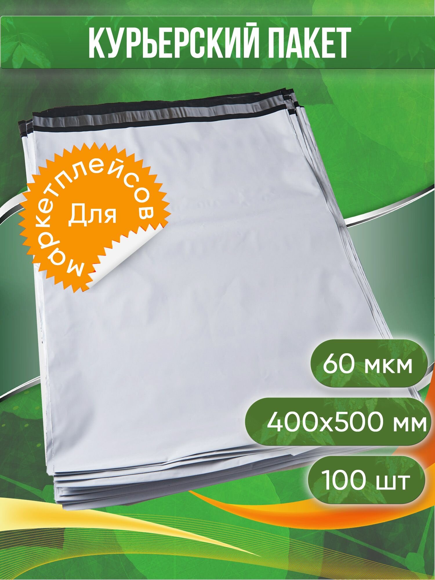 Курьерский пакет, 400х500+40, без кармана, 60 мкм, 100 шт.