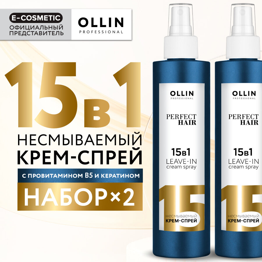 Крем-спрей PERFECT HAIR многофункциональный OLLIN PROFESSIONAL 15 в 1 несмываемый 250 мл - 2 шт