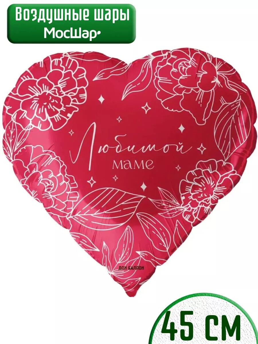 Воздушный шар фольгированный в форме сердца "Любимой Маме", 45см, МосШар