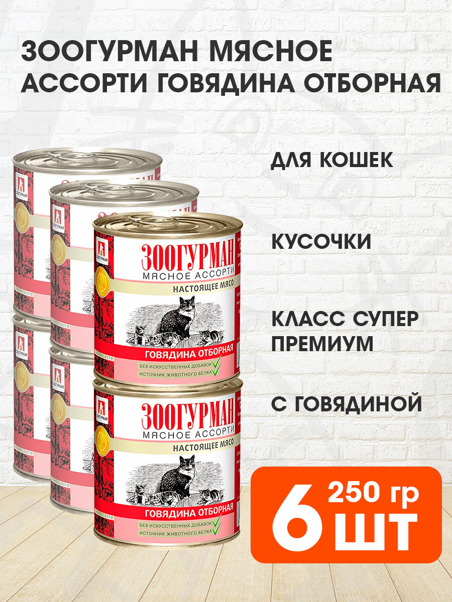 Зоогурман мясное ассорти для взрослых кошек с говядиной отборной банка NEW 250 гр х 6 шт