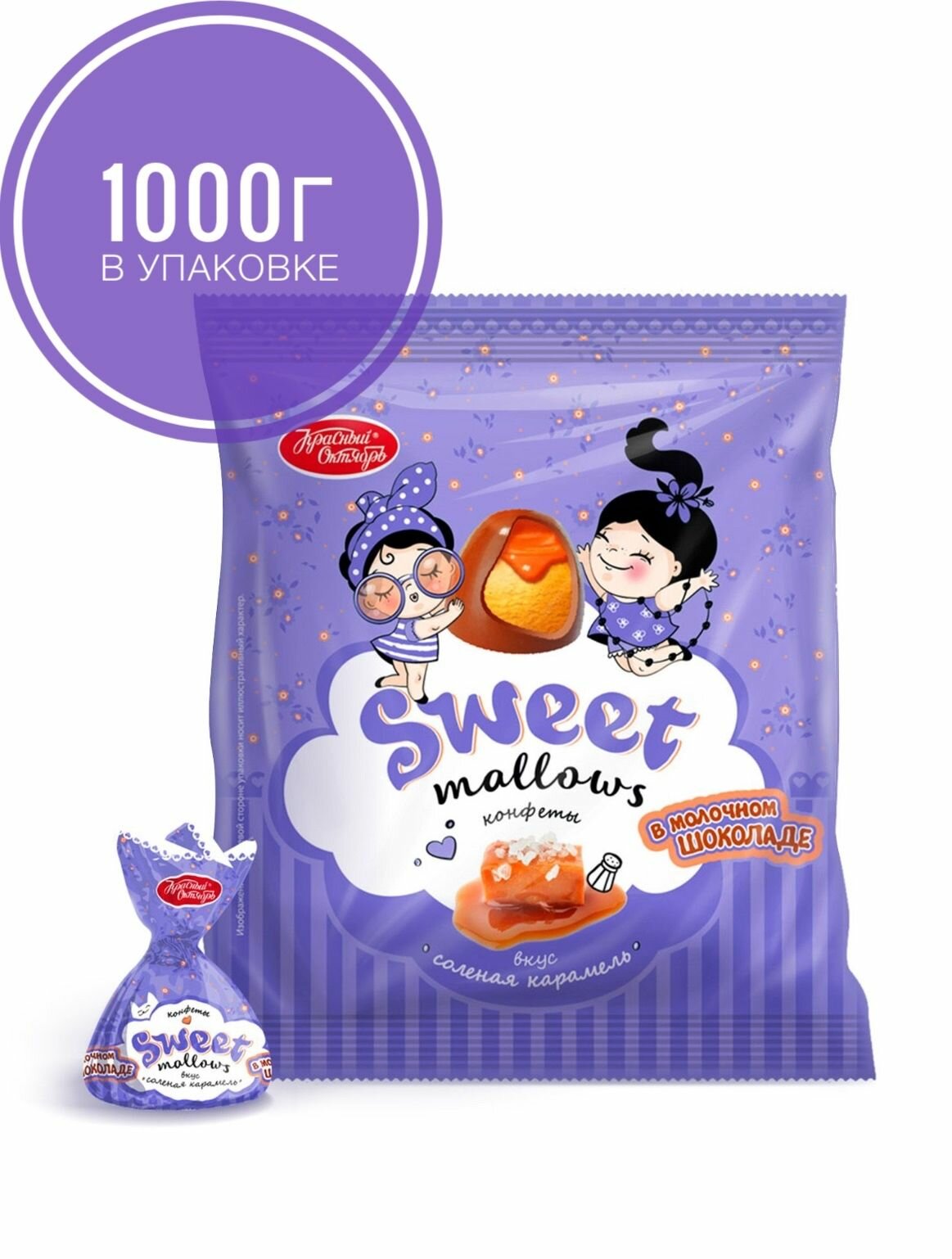 Конфеты "Sweet Mallows" в молочном шоколаде со вкусом соленой карамели, Красный Октябрь, 1000г.