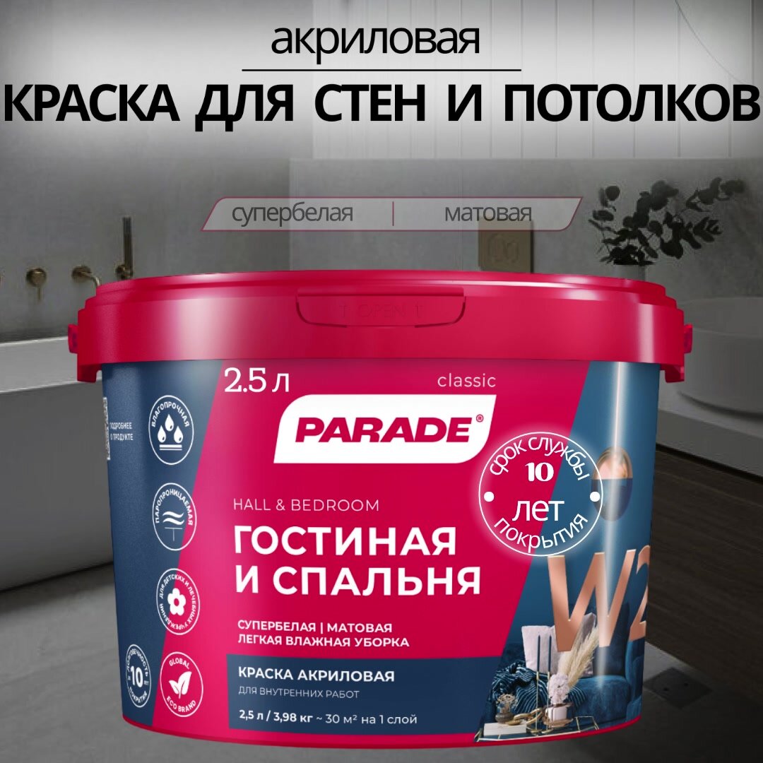 Краска для стен и потолка PARADE W2 акриловая моющаяся 2,5л — фото 1