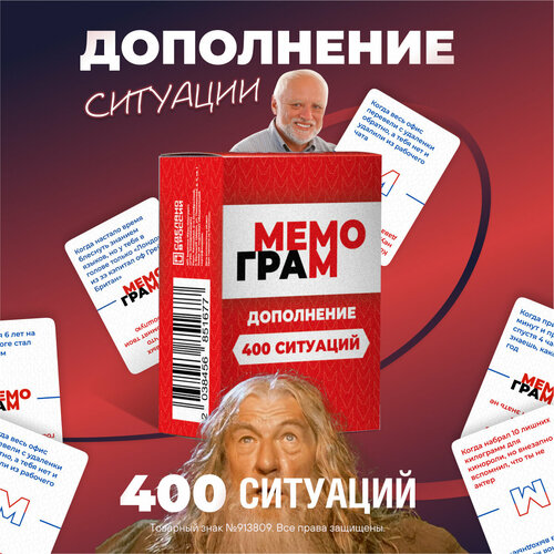 Дополнение к настольной игре с мемами, Мемограм + 400 ситуаций, для детей от 16 лет и взрослых. На вечеринку, день рождение, подарок.