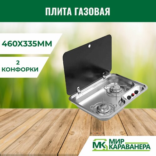 Плита газовая 910 460x335мм для автодома и прицепа 2 конфорки 36850₽