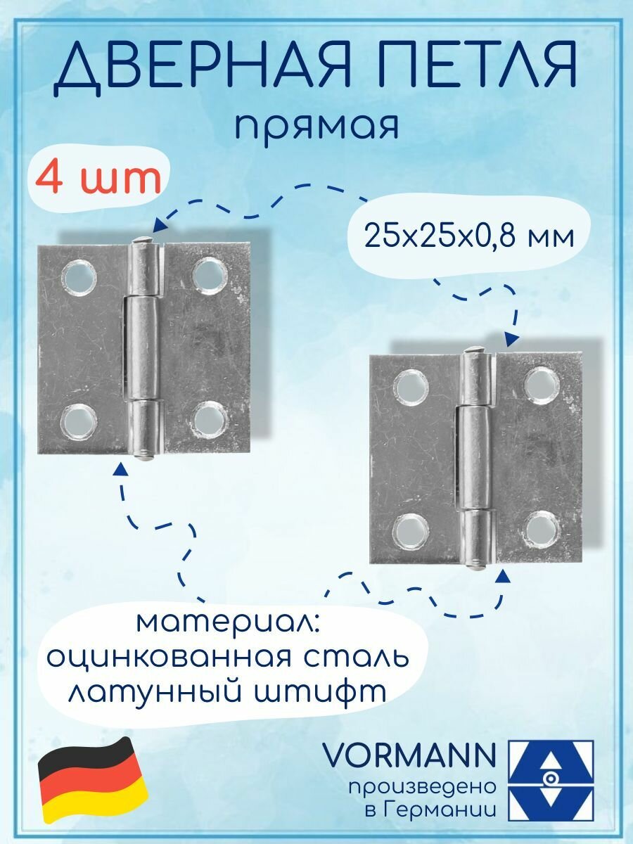 Петля прямая 25х25х08 мм оцинкованная латунный штифт 4 шт.