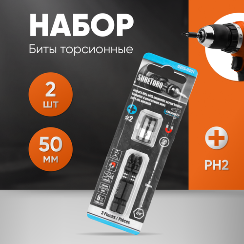 Набор торсионных бит SURETORQ для ударного шуруповерта PH2 50 мм с магнитной муфтой, 2 шт