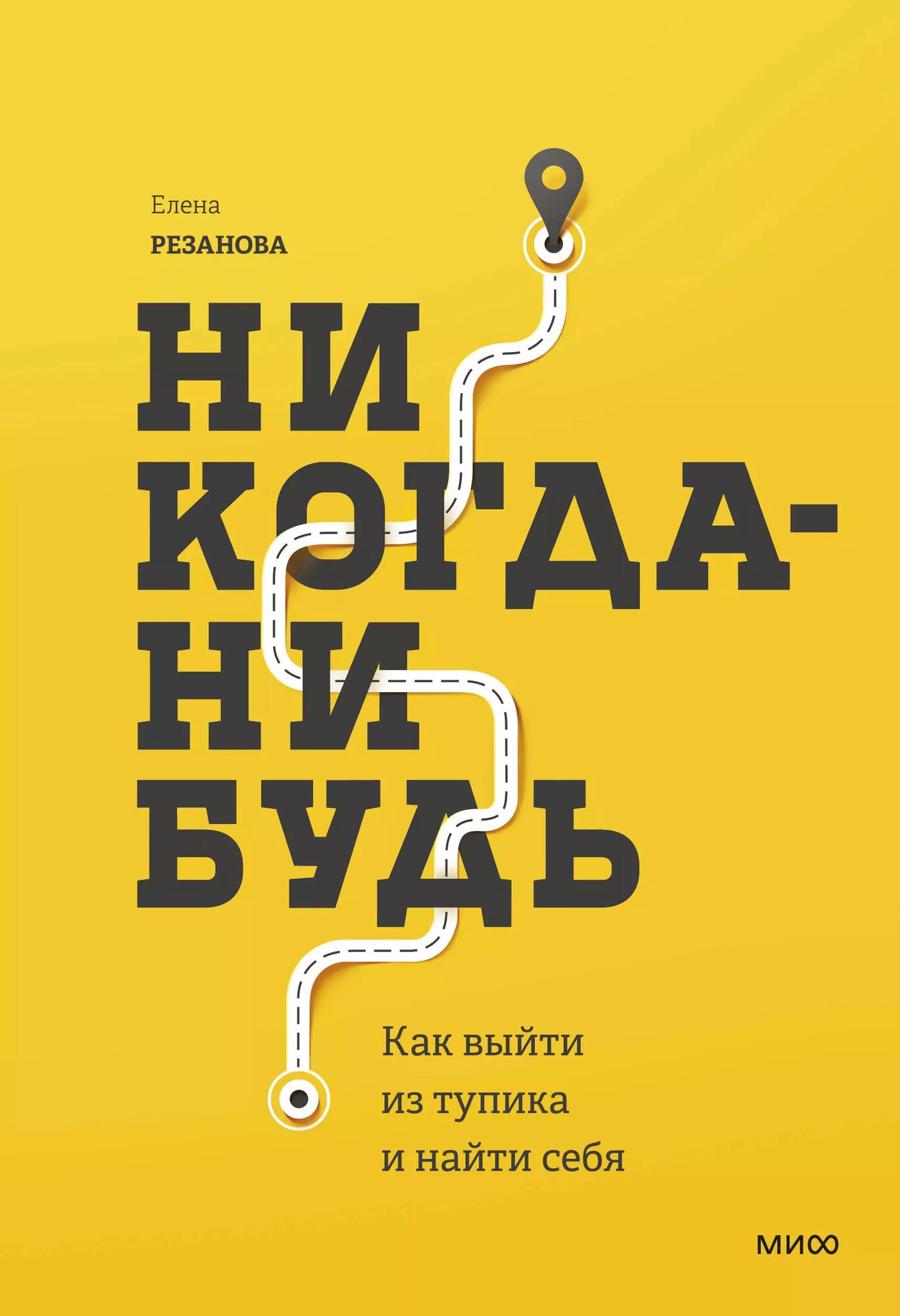 Никогда-нибудь. Как выйти из тупика и найти себя