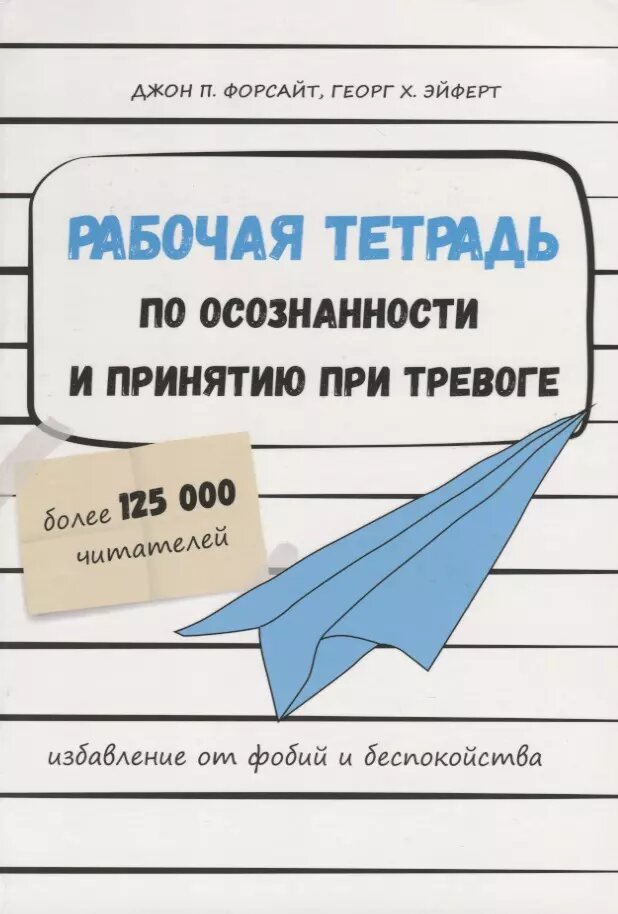 Рабочая тетрадь по осознанности и принятию при тревоге. Изба