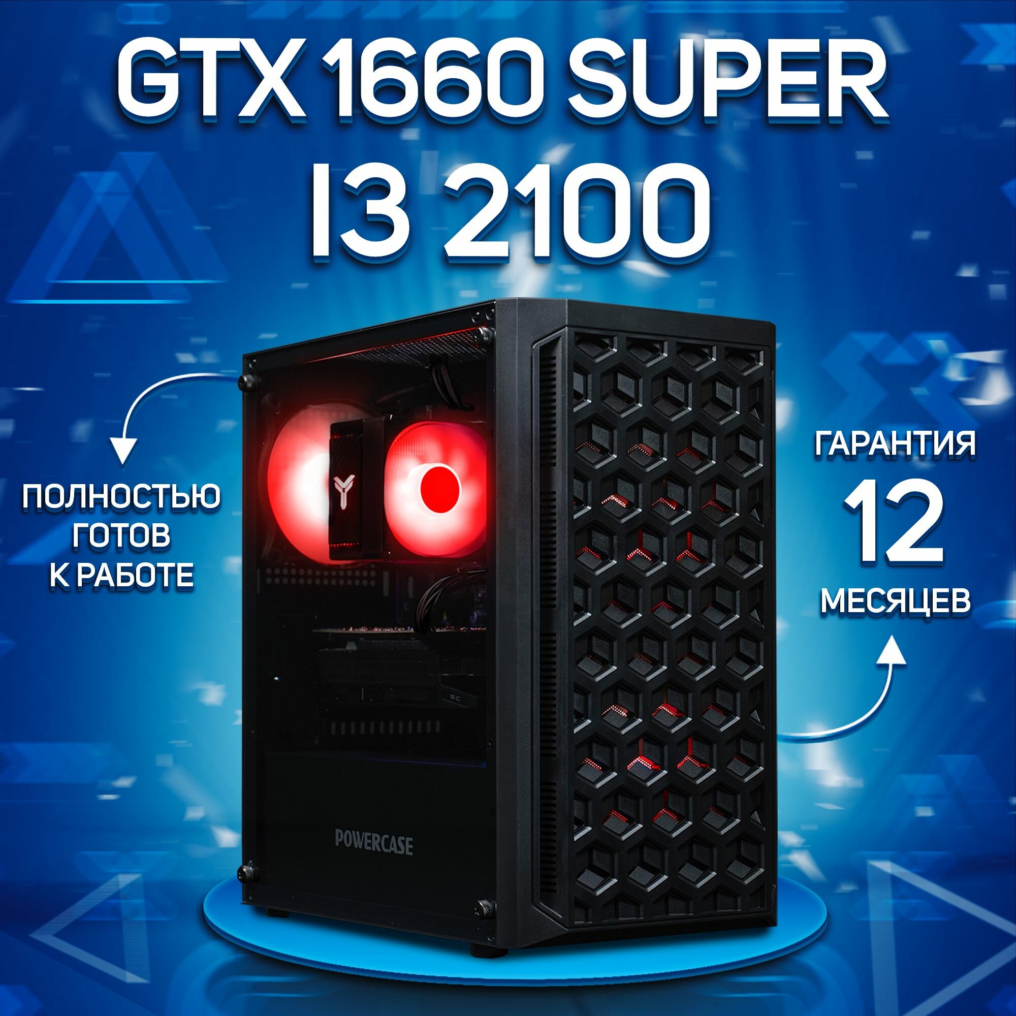 Системный блок, игровой ПК Intel Core i3 2100, GTX 1660 SUPER 6GB, DDR3 16GB, SSD 1000GB, Черный