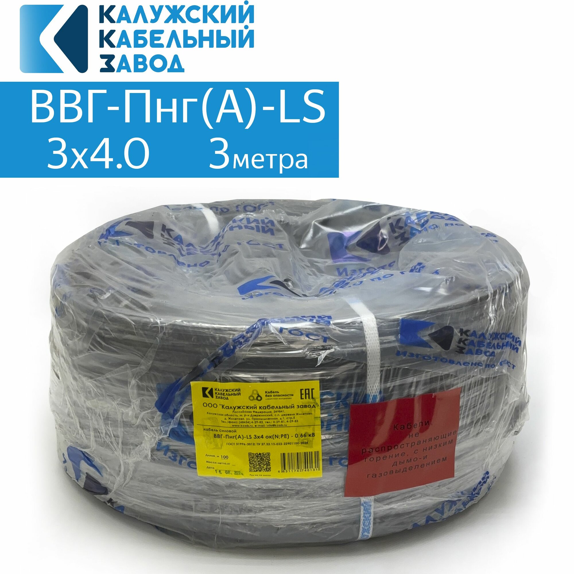 Кабель электрический ВВГ-Пнг(А)-LS 3х4 3метра ГОСТ Калужский кабельный завод