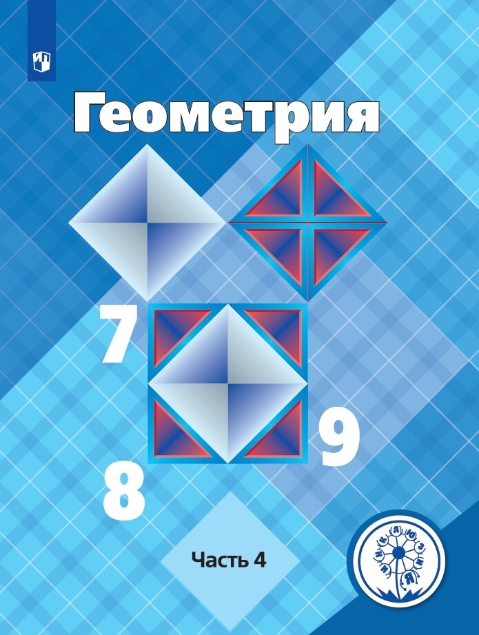 Геометрия. 7-9 классы. Учебное пособие. В 4 ч. Часть 4 (для слабовидящих обучающихся)