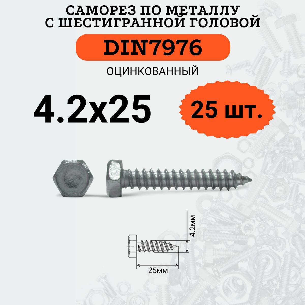 DIN7976 4.2х25, саморез по металлу с шестигранной головой, 25 шт.
