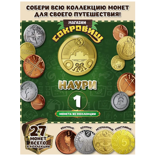 Магазин сокровищ монета Пятерочка Зол Наури 1 шт