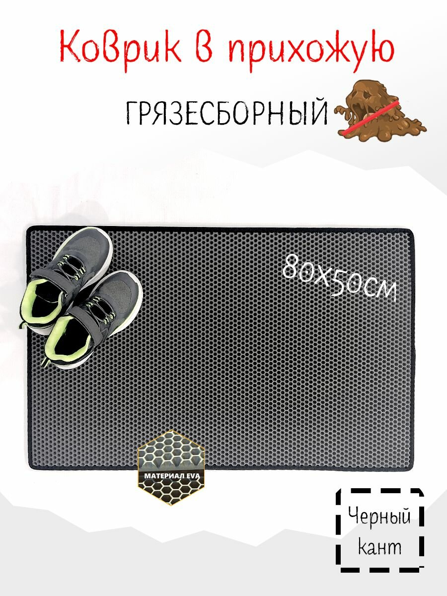 Коврик придверный 80 х 50 см, eva коврик в коридор, в прихожую, под дверь (серые соты с черным кантом)