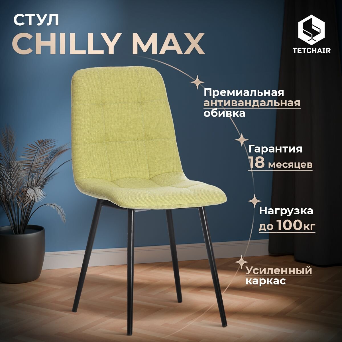 Стул для кухни TetChair Chilly Max, 1 шт, фисташковый/черный