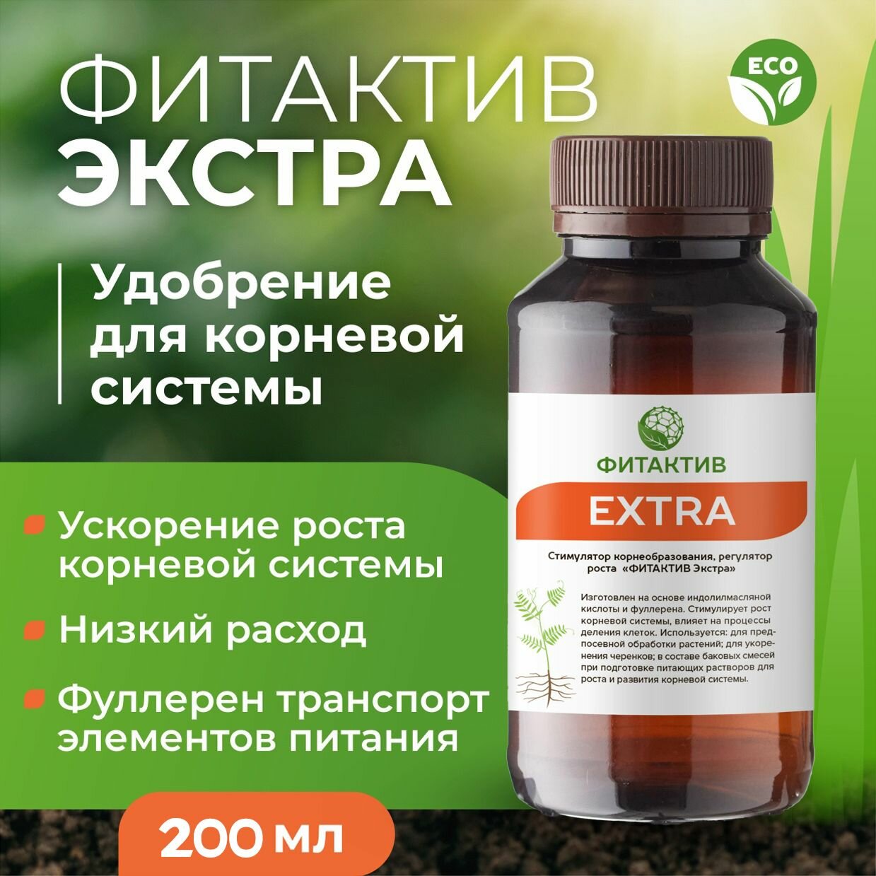 Фитактив Экстра  Удобрение для рассады  комнатных цветов  стимулятор корнеобразования  200 мл 