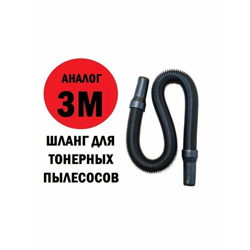 Шланг для тонерного пылесоса универсальный 77-200см анало 4802₽