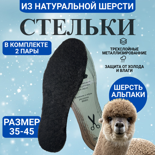 Стельки зимние теплые из шерсти альпаки 2 пары в комплекте 518₽