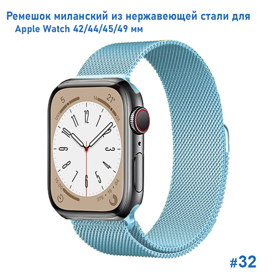 Ремешок миланcкий из нержавеющей стали Milanese Loop для Apple Watch 42/44/45/49 мм, на магните, светло-голубой (32)