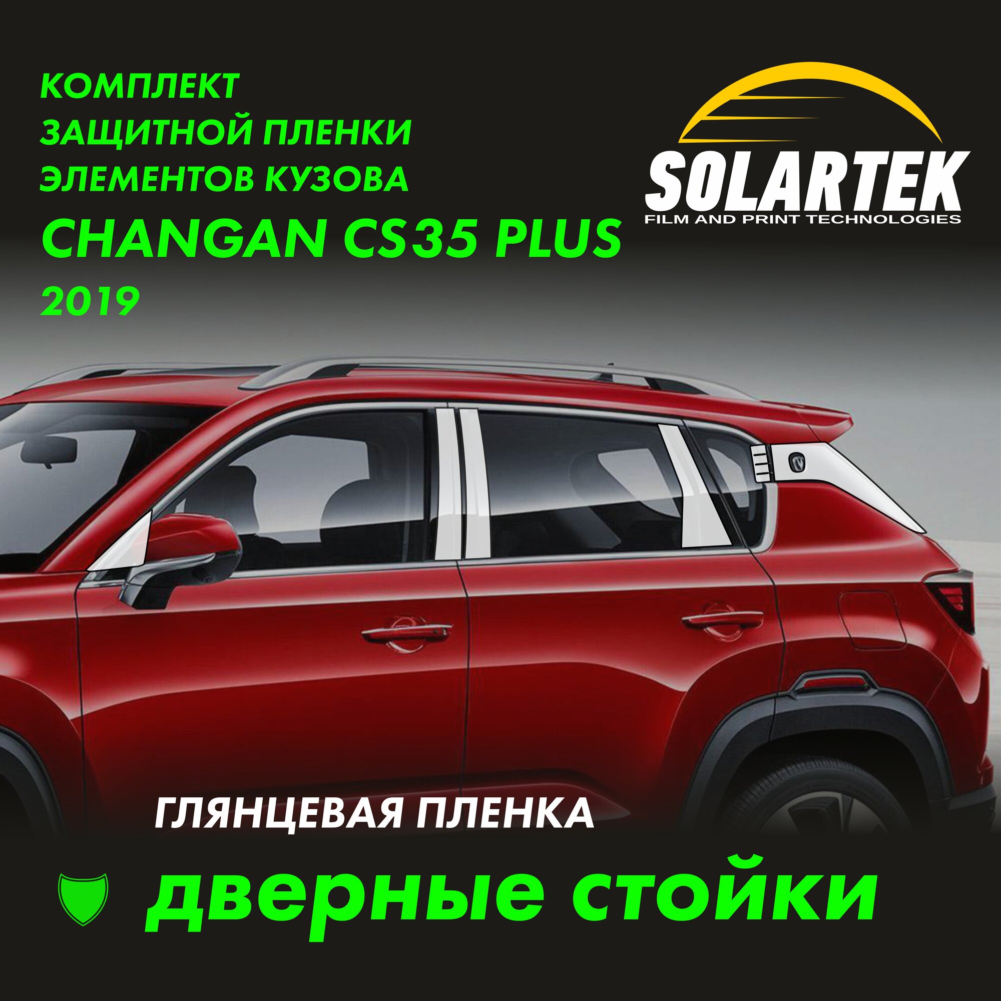 CHANGAN CS35 PLUS 2019 Комплект глянцевых пленок на дверные стойки