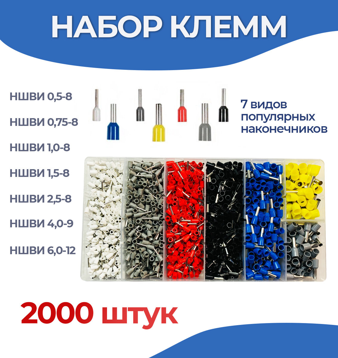 Обжимные пресс-клещи 0,08-16мм2 с набором клемм 2000шт, Кримпер+НШВИ — фото 1