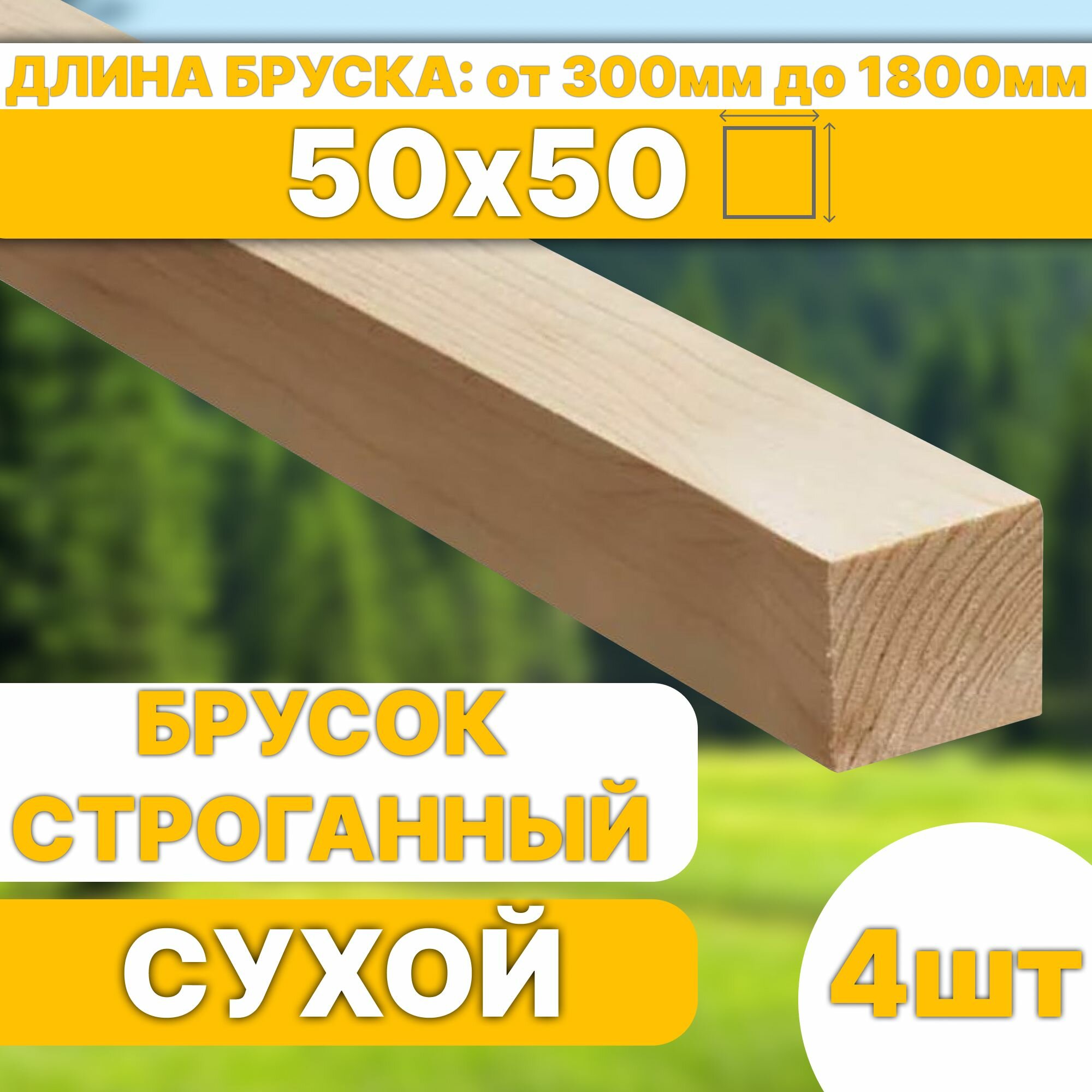 Брусок деревянный сухой строганный 600х50х50 4шт